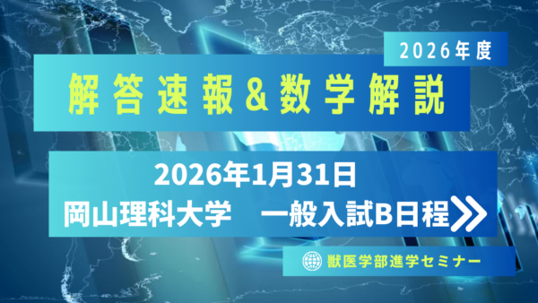 岡山理科大学2026/1/31実施・一般入試B日程・解答速報
