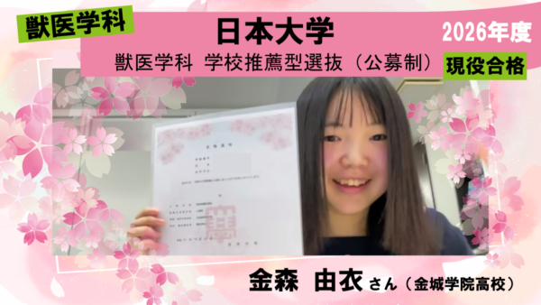 獣医学科合格体験記2026|対策を他の受験生よりも早くたくさんしたことで合格できたと思います