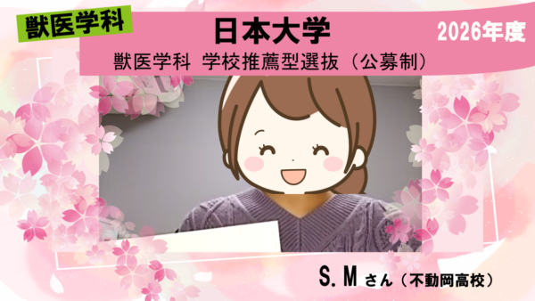 獣医学科合格体験記2026｜必要な時期に合わせて入塾を案内してくれました