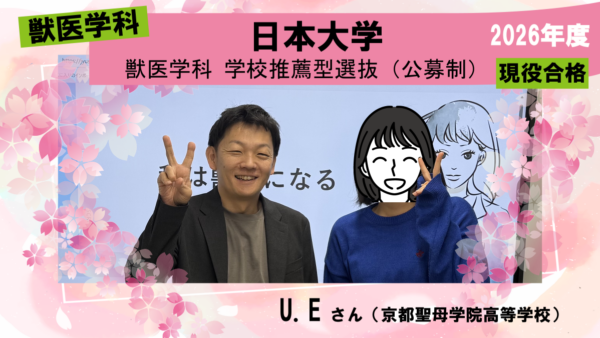 獣医学科合格体験記2026｜普段はオンライン、夏休みは塾に通って勉強しました