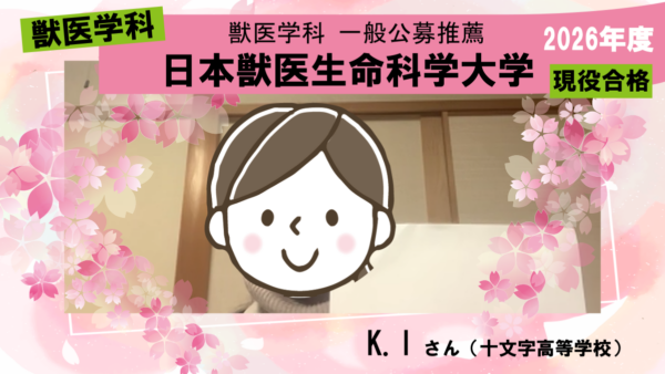 獣医学科合格体験記2026|現役獣医学生に相談する機会も設けてもらえました