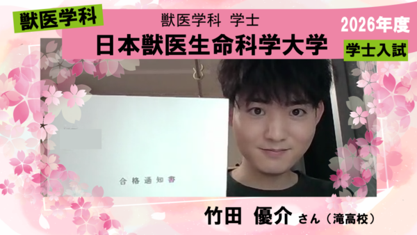 獣医学科合格体験記2026|現役時代からの第一志望校に学士入試で合格できました