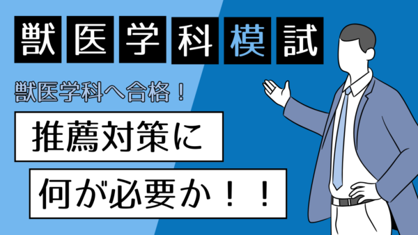 第1回 私大獣医学科模試（6月実施)