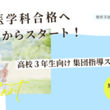 高３獣医学科対策集団指導