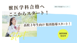 高３獣医学科対策集団指導