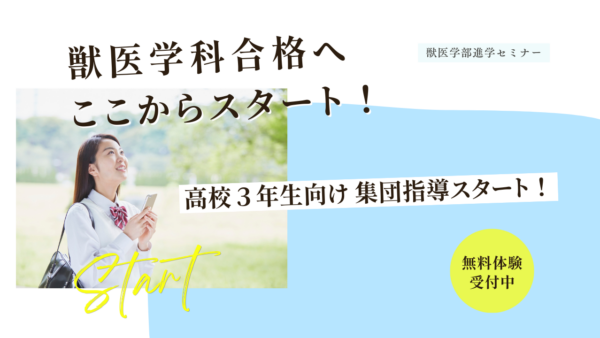 高３獣医学科対策集団指導