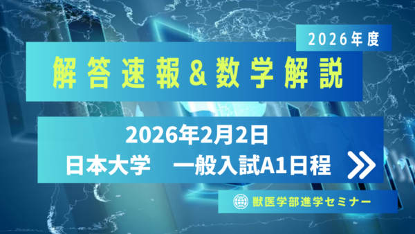 日本大学2026/2/2実施・一般入試A1日程・解答速報