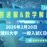岡山理科大学2026/2/20実施・一般入試C日程・解答速報