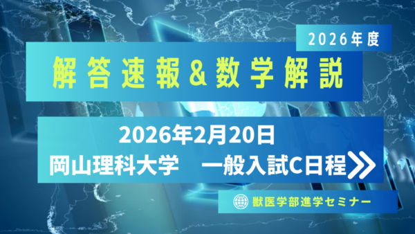 岡山理科大学2026/2/20実施・一般入試C日程・解答速報