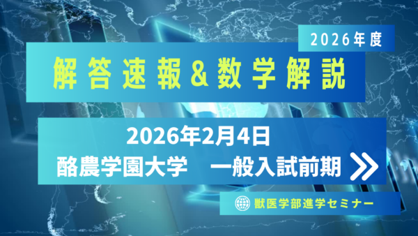 酪農学園大学2026/2/4実施・一般入試・解答速報