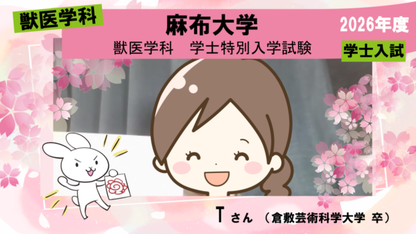 獣医学科合格体験記2026｜精神的にも支えられ入試を乗り切ることができました