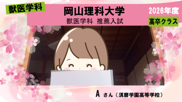 獣医学科合格体験記2026｜自分に合った課題に自分のペースで取り組めました