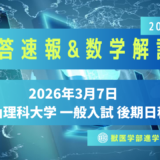 岡山理科大学2026/3/7実施・一般入試・後期日程・解答速報