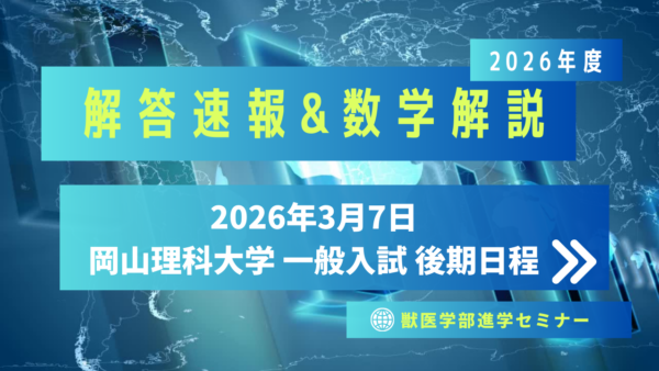 岡山理科大学2026/3/7実施・一般入試・後期日程・解答速報
