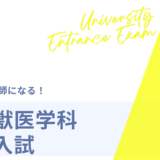 2027年度（2026年10月・11月実施）私大獣医推薦入試日程