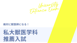 2027年度（2026年10月・11月実施）私大獣医推薦入試日程