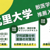 推薦直前対策・北里大学・獣医学科