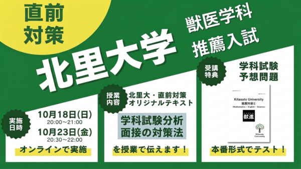 推薦直前対策・北里大学・獣医学科