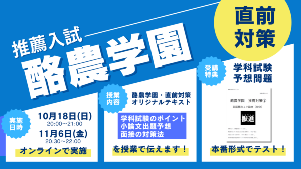 推薦直前対策・酪農学園・獣医学類