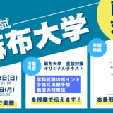 推薦直前対策・麻布大学・獣医学科