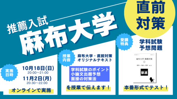 推薦直前対策・麻布大学・獣医学科